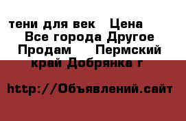 тени для век › Цена ­ 300 - Все города Другое » Продам   . Пермский край,Добрянка г.